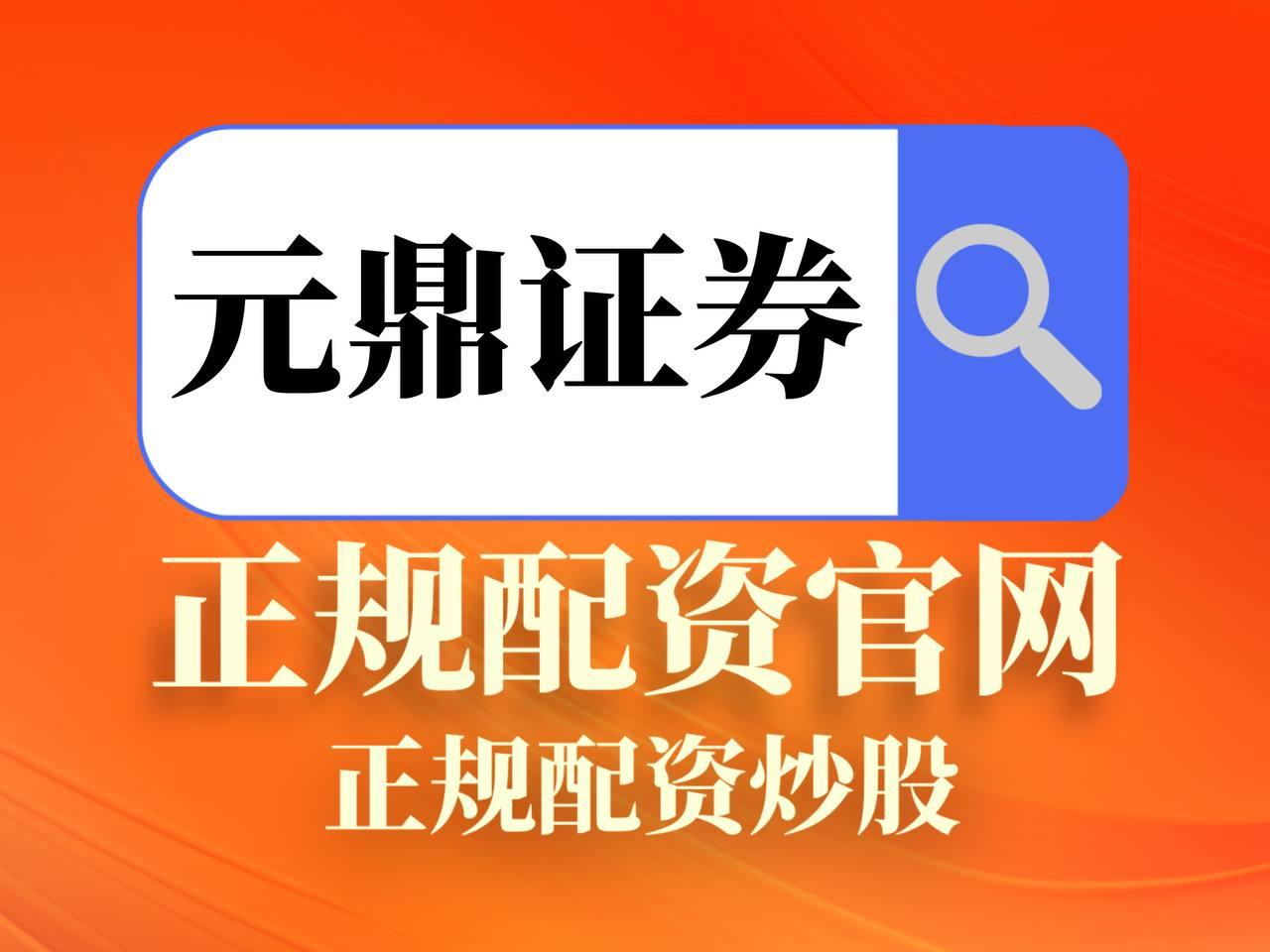 元鼎证券——不止专业,更懂你_元鼎证券官网